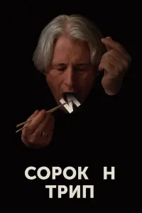 Сорокин трип русский сериал